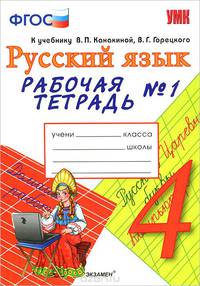 Русский язык. 4 класс. Рабочая тетрадь №1. К учебнику В. П. Канакиной, В. Г. Горецкого