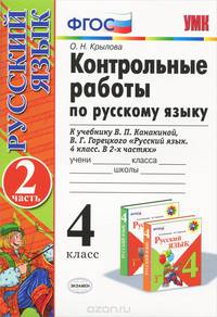 Русский язык. 4 класс. Контрольные работы. Часть 2. К учебнику В. П. Канакиной, В. Г. Горецкого