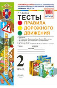 Окружающий мир. 2 класс. Тесты. Правила дорожного движения. ФГОС