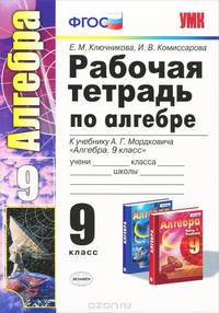 Алгебра. 9 класс. Рабочая тетрадь. К учебнику А. Г. Мордковича