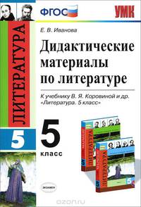 Литература. 5 класс. Дидактические материалы. К учебнику В. Я. Коровиной и др.