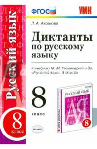 Диктанты по русскому языку. 8 класс. К учебнику М.М. Разумовской. ФГОС