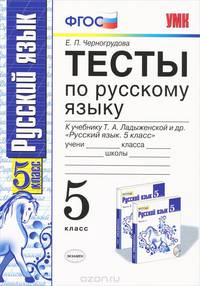 Русский язык. 5 класс. Тесты к учебнику Т. А. Ладыженской и др