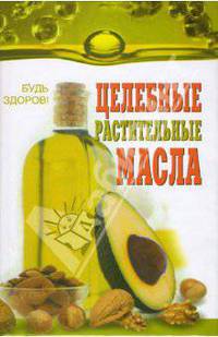 Целебные растительные масла (лекарства домашней аптеки)