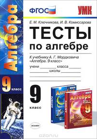 Алгебра. 9 класс. Тесты. К учебнику А. Г. Мордковича