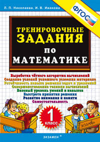 Тренировочные задания по математике. 1 класс. ФГОС
