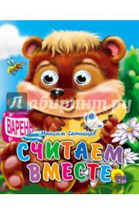 Глазки-мини. Считаем вместе (Сенчищев)