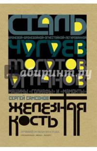 Железная кость