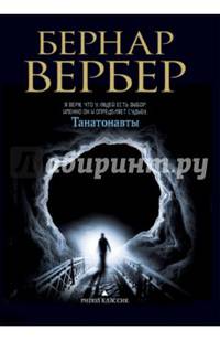 Вербер(в черном).Танатонавты