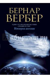 Вербер(в черном).Империя ангелов