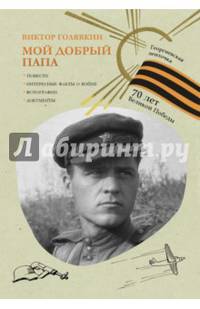 Георгиевская ленточка.Мой добрый папа