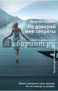 Не доверяй мне секреты