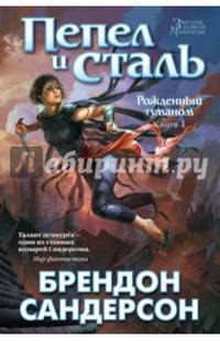 Рожденный туманом. Книга 1. Пепел и сталь Звезды новой фэнтези
