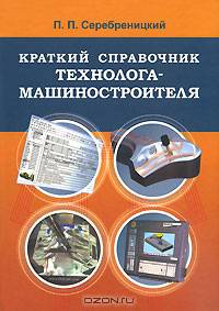Краткий справочник технолога-машиностроителя