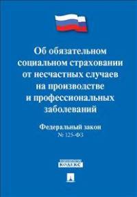 Федеральный Закон Российской Федерации "Об обязательном социальном страховании от несчастных случаев на производстве и профессиональных заболеваний" №125-ФЗ