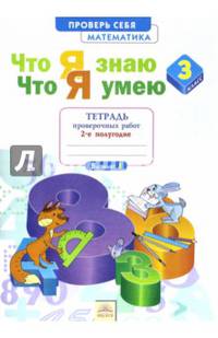 Что я знаю. Что я умею. Математика. 3 класс. Тетрадь проверочных работ. Часть 2. ФГОС