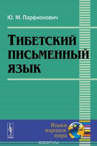 Тибетский письменный язык