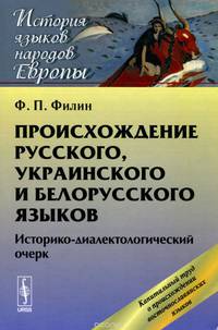 Происхождение русского, украинского и белорусского языков