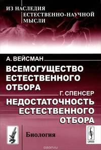Всемогущество естественного отбора / А.Вейсман. Недостаточность естественного отбора / Г.С / Изд.сте
