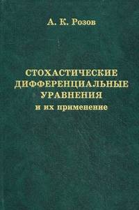 Стохастические дифференциальные уравнения и их применение