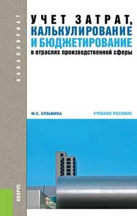 Учет затрат, калькулирование и бюджетирование в отраслях производственной сферы (для бакалавров). Учебное пособие(изд:3)