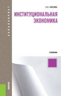 Институциональная экономика. Учебное пособие для бакалавриата