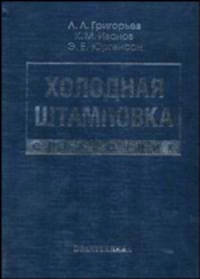 Холодная штамповка (Справочник)