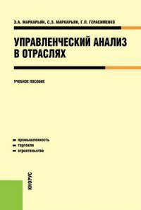 Управленческий анализ в отраслях. Учебное пособие(изд:3)