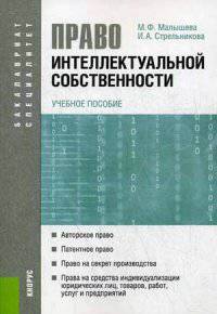 Право интеллектуальной собственности ( для бакалавров и специалистов). Учебное пособие
