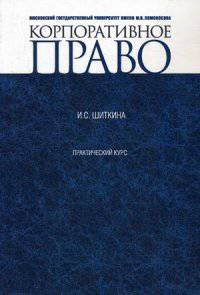 Корпоративное право. Практический курс. Учебно-методическое пособие. Гриф УМО МО РФ