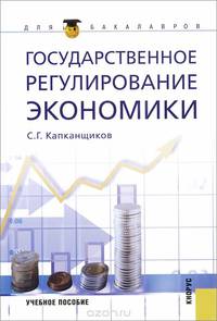 Государственное регулирование экономики
