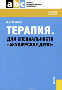 Терапия. Для специальности 'Акушерское дело' (для ссузов). Учебное пособие