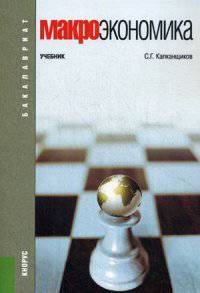 Макроэкономика. Учебник. Гриф УМО вузов России