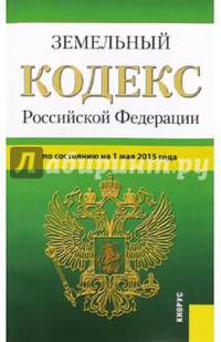 Земельный кодекс Российской Федерации по состоянию на 01.05.15 г.