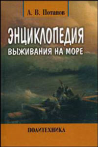 Энциклопедия выживания на море