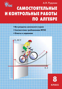 Самостоятельные и контрольные работы по алгебре. 8 класс. ФГОС