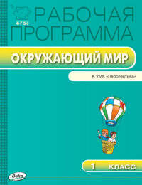 Окружающий мир. 1 класс. Рабочая программа к УМК А.А. Плешакова, М.Ю. Новицкой "Перспектива". ФГОС