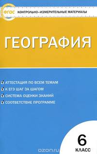 География. 6 класс. Контрольно-измерительные материалы