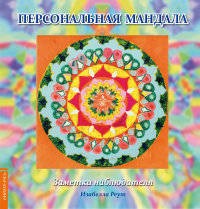 Персональная мандала. Заметки наблюдателя
