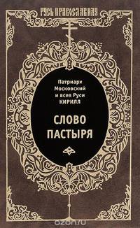 Слово пастыря
