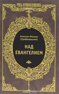 Грибановский М.; Над Евангелием; РП;