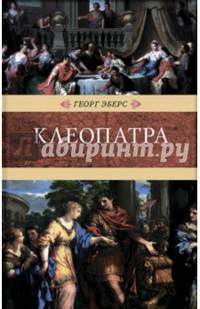 Эберс Г. Клеопатра; Венценосцы