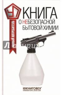 Книга о небезопасной бытовой химии