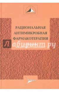 Рациональная антимикробная фармакотерапия. Руководство для практикующих врачей