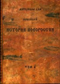 Материалы для новейшей истории Новороссии. Том А