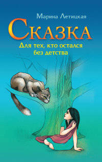 Сказка для тех, кто остался без детства. 2-е изд.