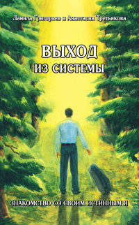Выход из системы. Знакомство со своим истинным я