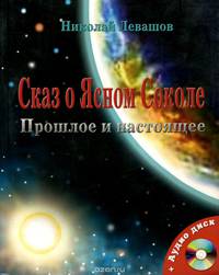 Сказ о Ясном Соколе. Прошлое и настоящее