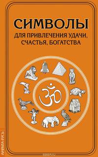 Символы для привлечения удачи, счастья, богатства
