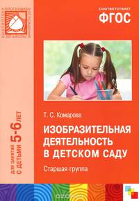 Изобразительная деятельность в детском саду. Старшая группа. Для занятий с детьми 5-6 лет